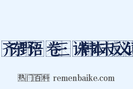 齐东野语·卷三·诛韩本末反义词是什么意思的图片